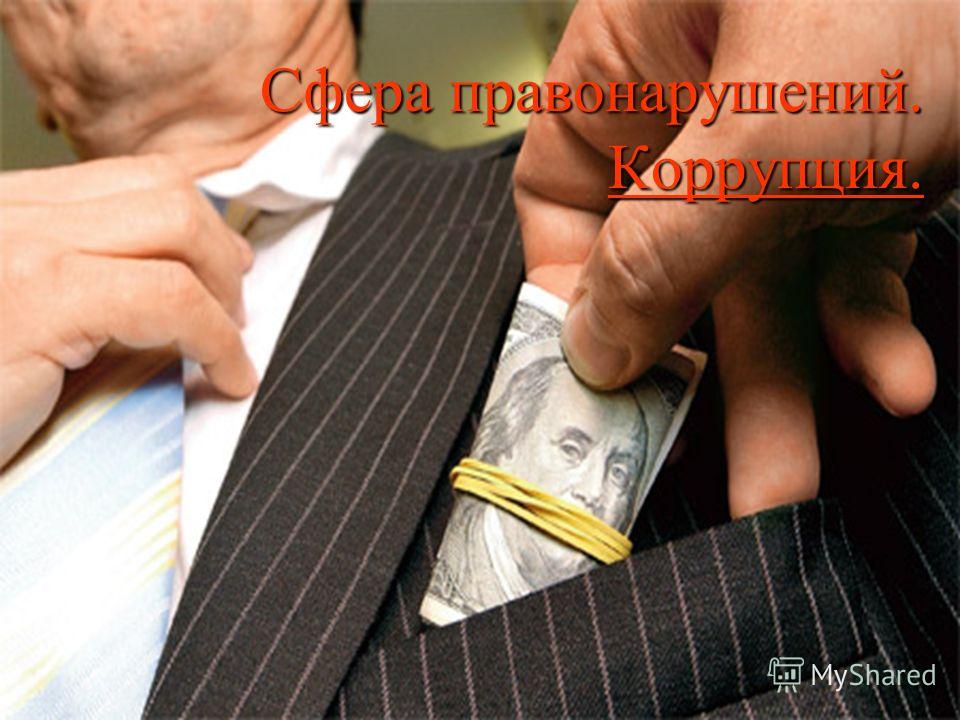 закон о коррупции украины скачать