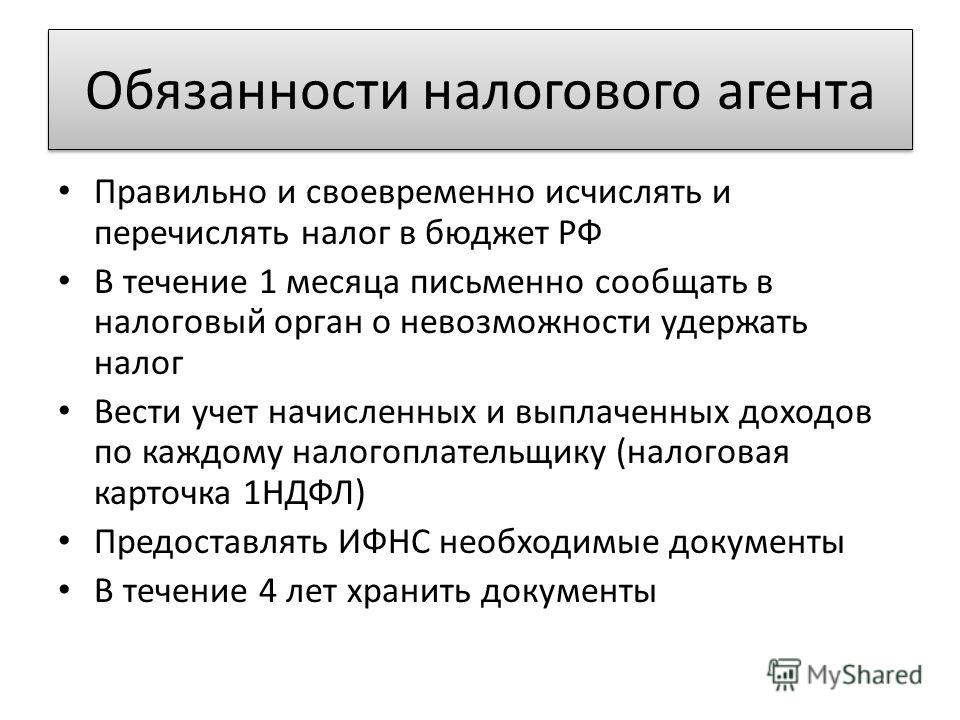 уже Права и обязанность налоговых агентов ожидал