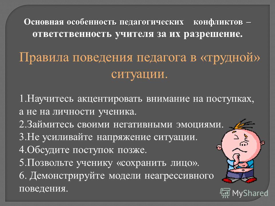 Отношение педагога к конфликтной ситуации Отношение педагога к конфликтной ситуации