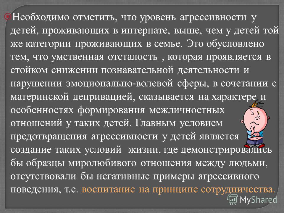 Особенности межличностных отношений подростков в интернате Особенности межличностных отношений подростков в интернате