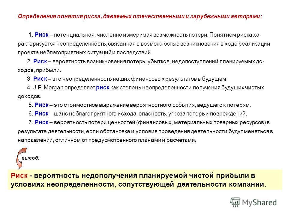 Риск это неопределенность связанная с получением прибыли Риск это неопределенность связанная с получением прибыли