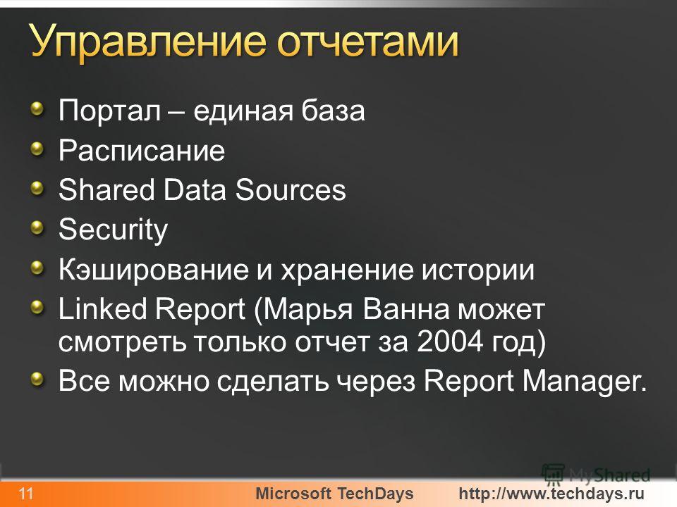 Microsoft TechDayshttp://www.techdays.ru11 Портал – единая база Расписание Shared Data Sources Security Кэширование и хранение истории Linked Report (Марья Ванна может смотреть только отчет за 2004 год) Все можно сделать через Report Manager.