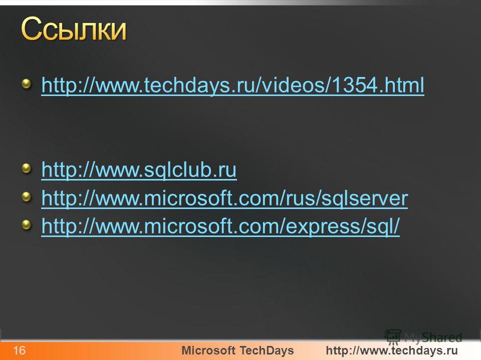 Microsoft TechDayshttp://www.techdays.ru16 http://www.techdays.ru/videos/1354.html http://www.sqlclub.ru http://www.microsoft.com/rus/sqlserver http://www.microsoft.com/express/sql/