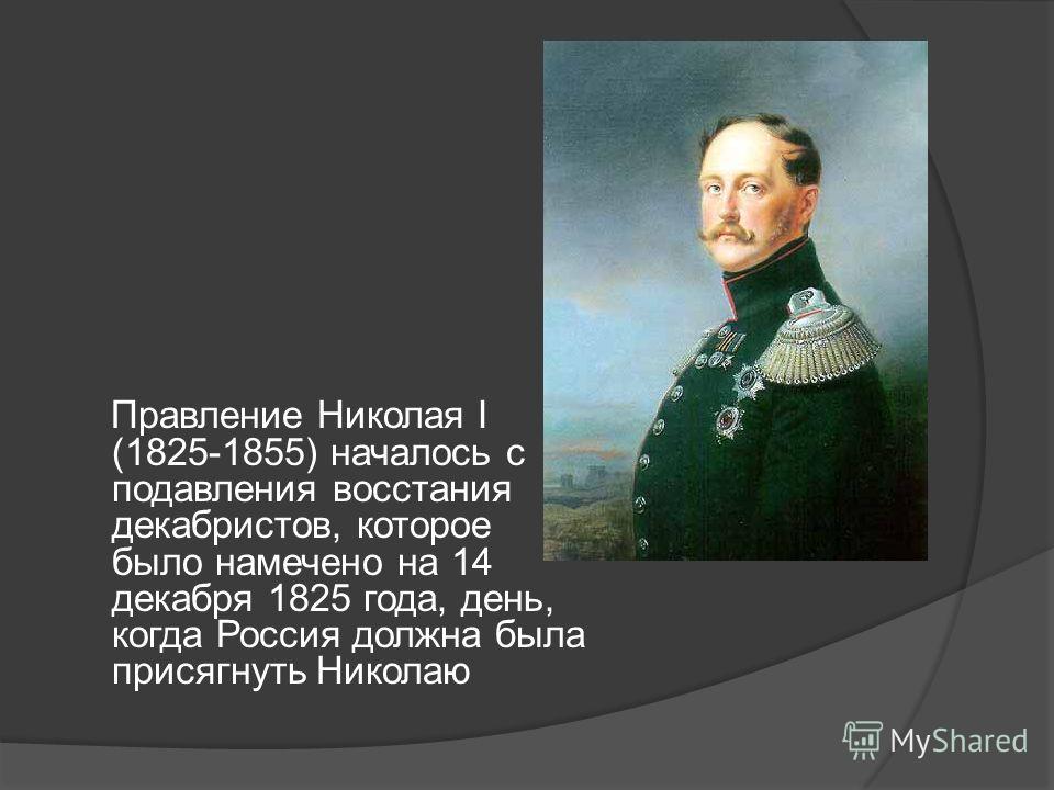 Реферат: Николай I Павлович