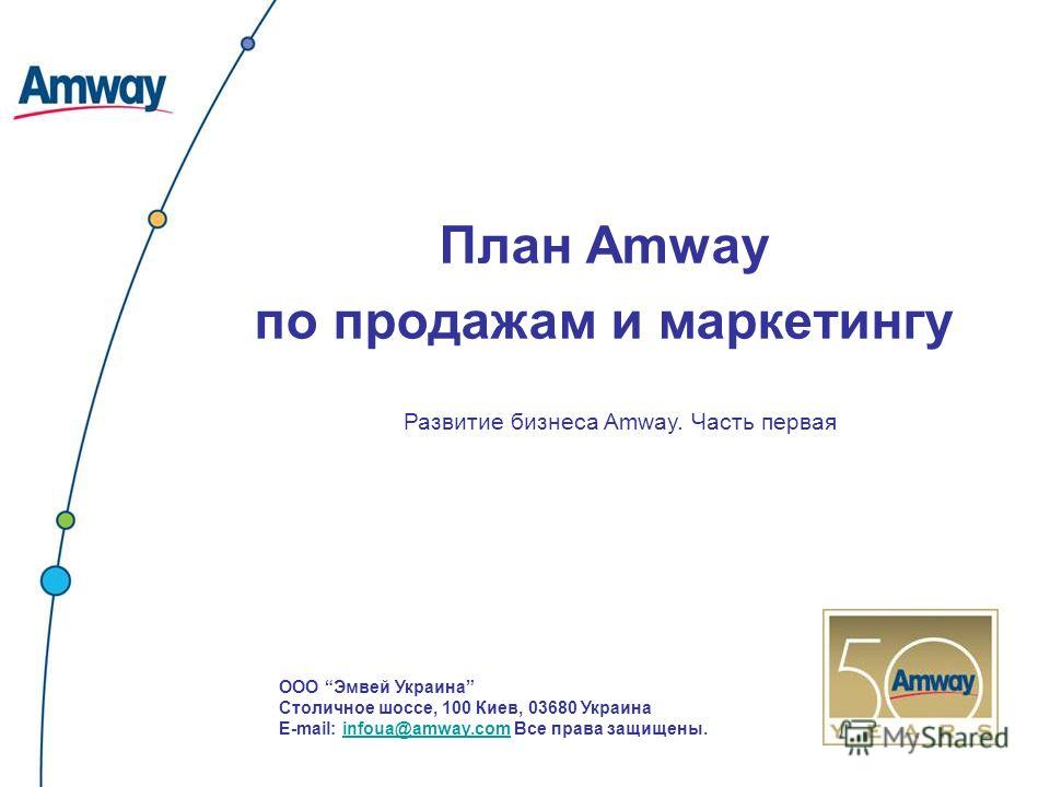 Новый бизнес план амвей май 2018 Новый бизнес план амвей май 2018