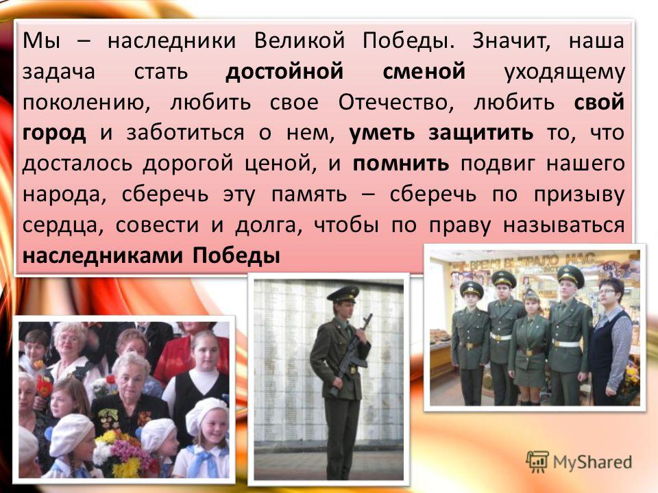Проект победа 4 класс Презентация на тему: "Мы - наследники Великой Победы. Значит, наша задача стать 