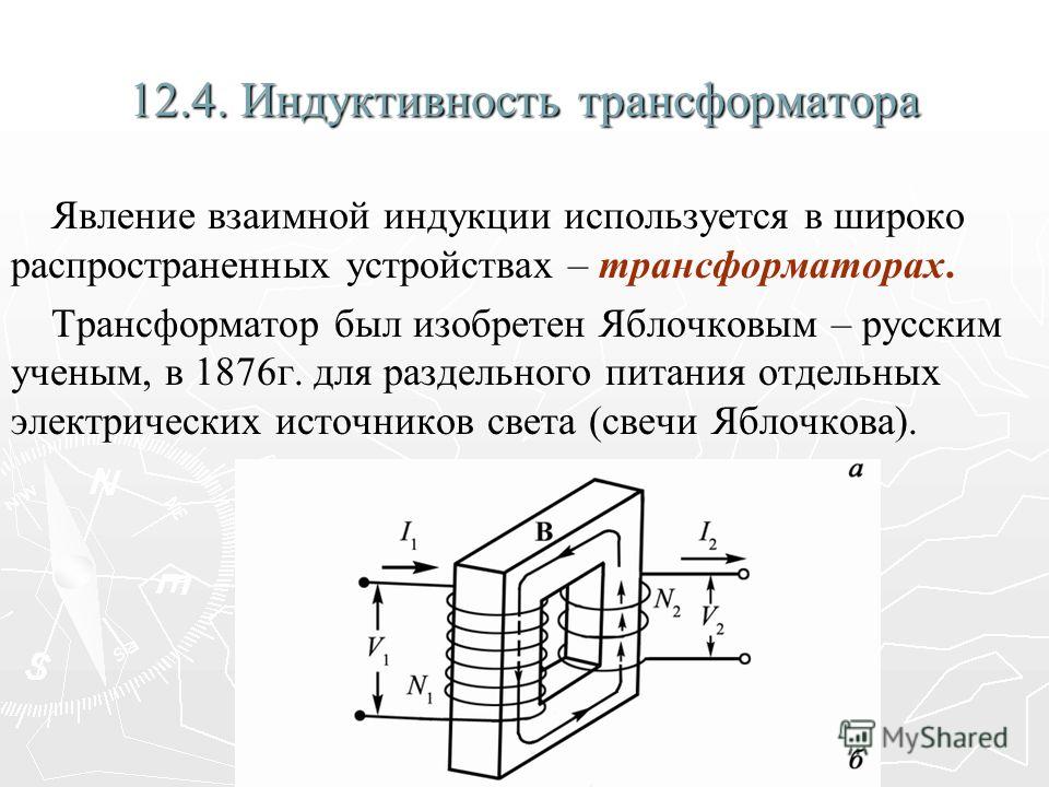 Индуктивно связанные трансформаторы Индуктивно связанные трансформаторы