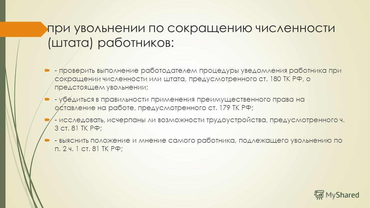 сокращение численности и штата работников тк рф чего