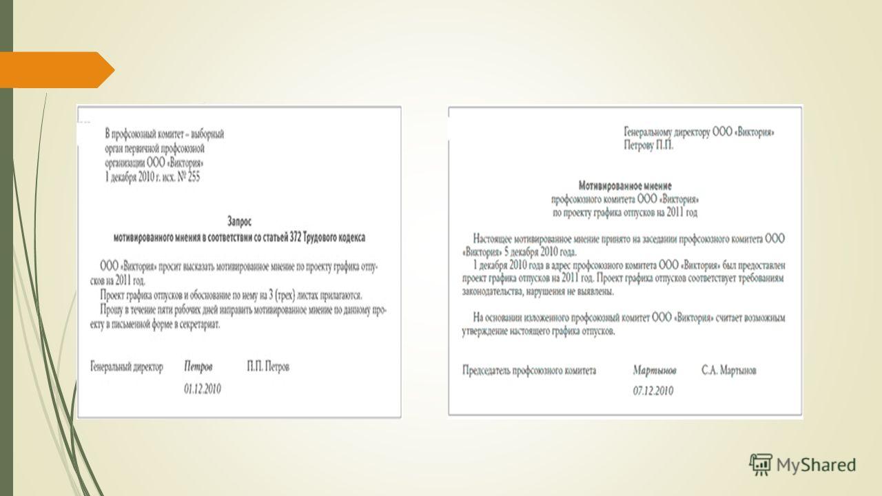 Протокол профсоюза об утверждении графика отпусков образец - Basanova.ru