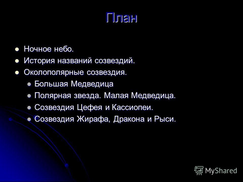 Реферат: Околополярные созвездия. Скачать бесплатно и без регистрации Реферат: Околополярные созвездия. Скачать бесплатно и без регистрации