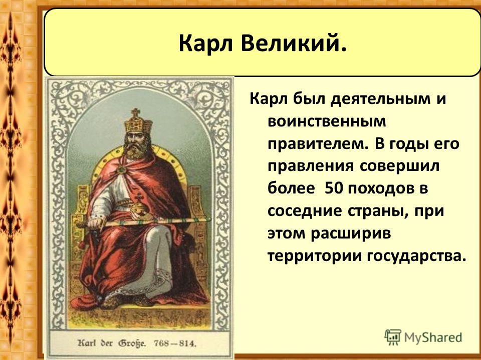 Реферат: Карл Великий 2