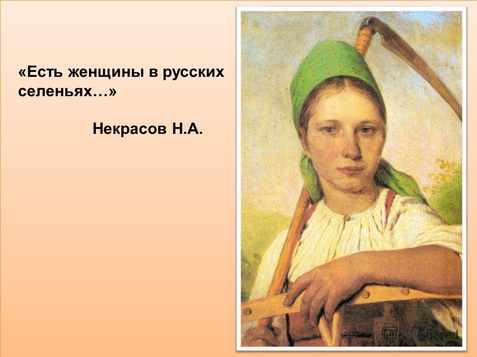Стих есть женщины в русских селеньях их Стих есть женщины в русских селеньях их