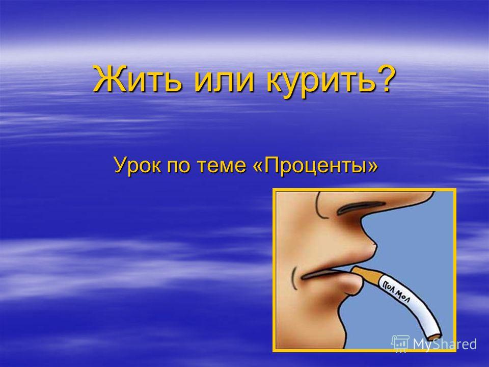 Исследовательский проект жить или курить Проект по теме жить или курить - Basanova.ru