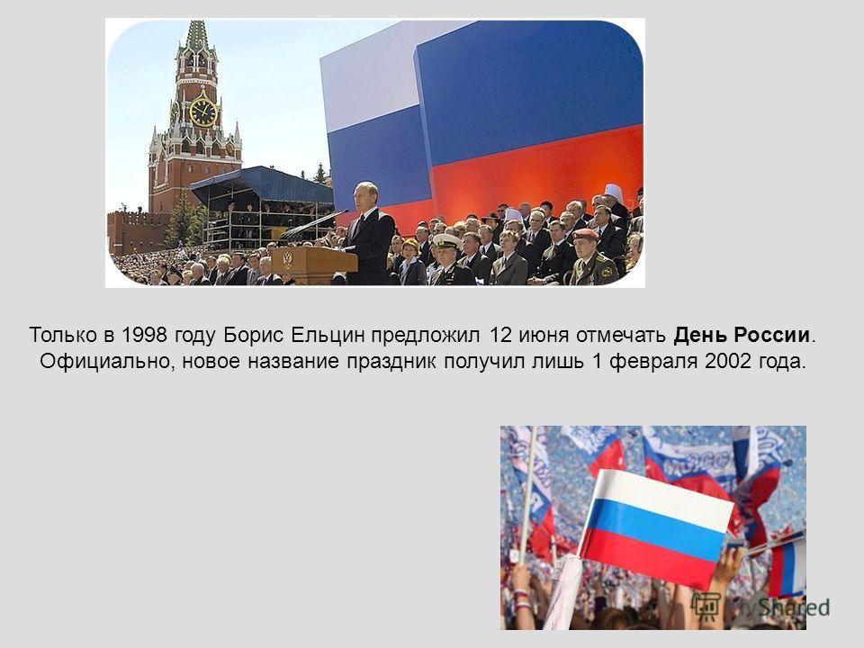 День россии история праздника День россии история праздника