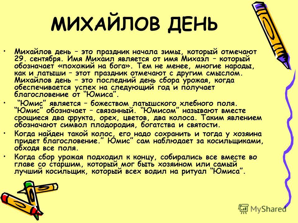Стих на михаилов день Стих на михаилов день
