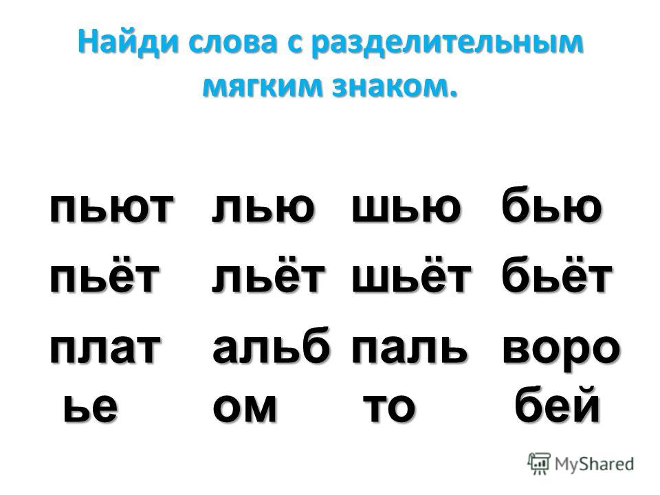 Найти парные слова с мягким знаком найти парные слова с мягким знаком