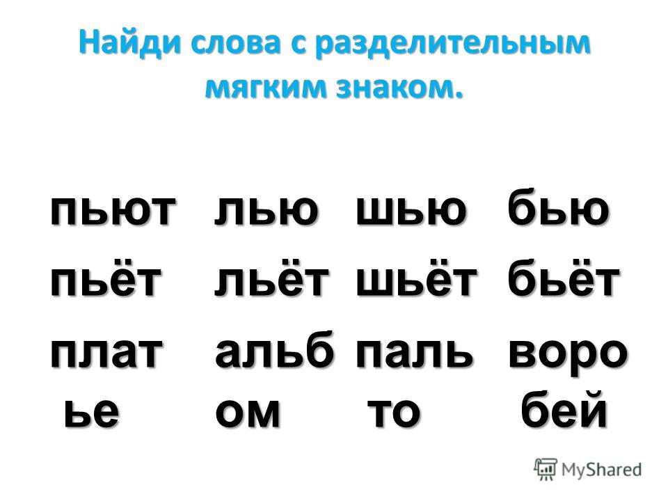 Знакомство С Разделительным Мягким Знаком