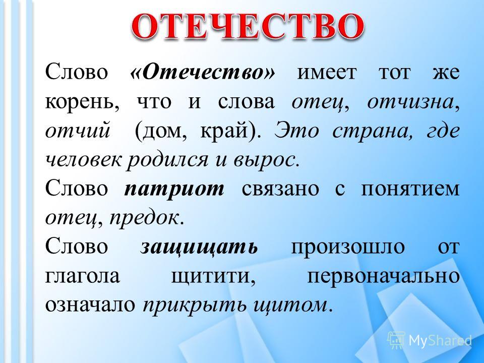 Как можно заменить слово родина Презентация на тему: "Землю родную, поля, города Не отдадим мы врагу никогда, Ар