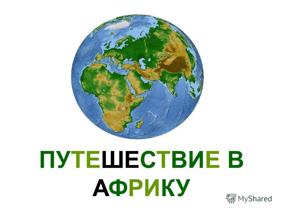 Картинки для доу природа африки Картинки для доу природа африки