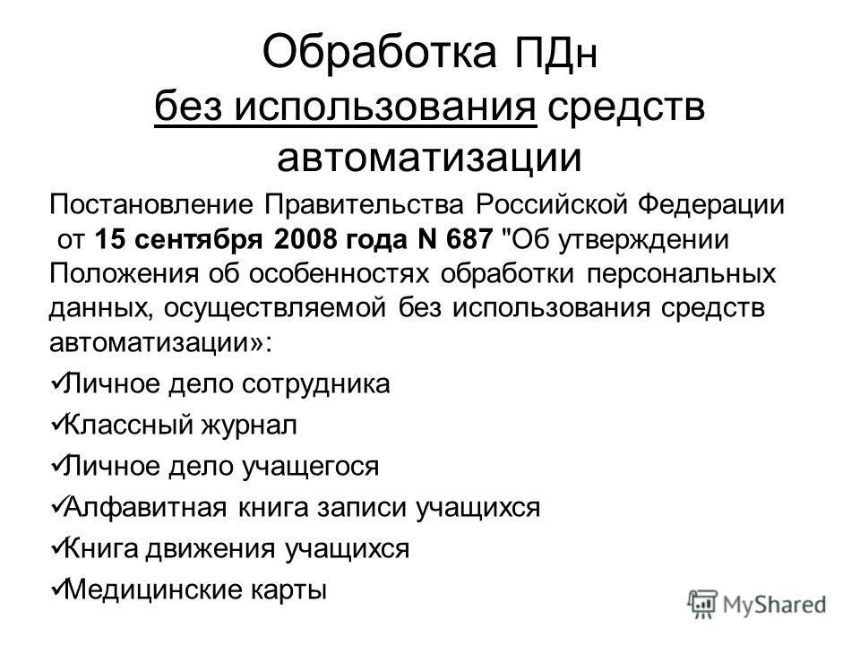 Обработка ПДн без использования средств автоматизации Постановление Правительства Российской Федерации от 15 сентября 2008 года N 687 