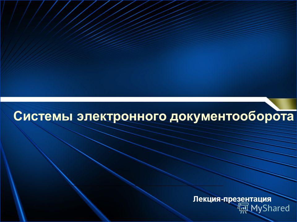 Реферат: Электронный документооборот страхового общества