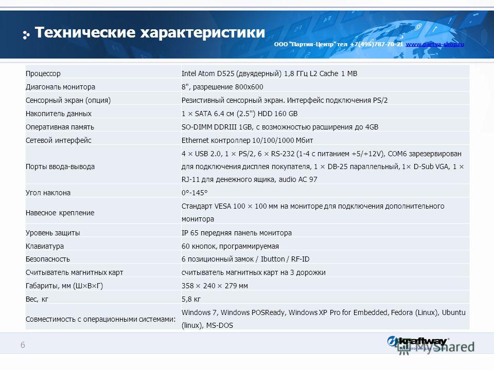 6 Технические характеристики ООО Партия-Центр тел +7(495)787-70-21 www.partya-shop.ruwww.partya-shop.ru ПроцессорIntel Atom D525 (двуядерный) 1,8 ГГц L2 Cache 1 MB Диагональ монитора8