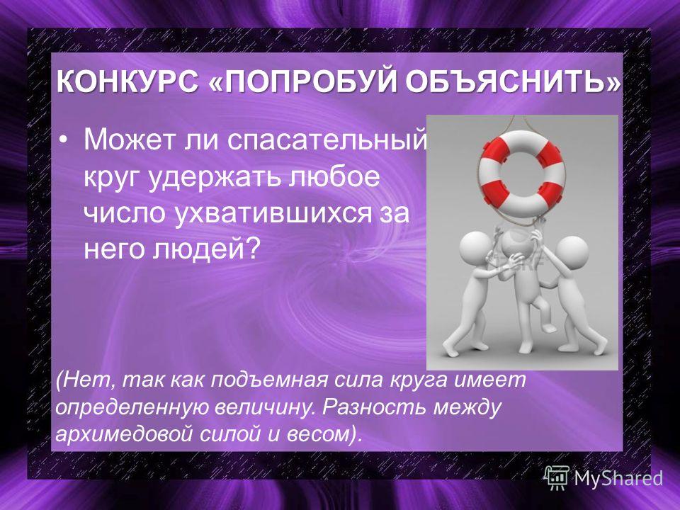 Конкурс спасательный круг Конкурс спасательный круг