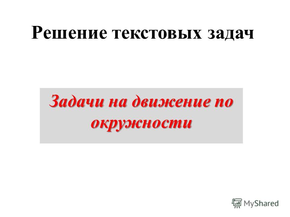 Презентация решение текстовых задач