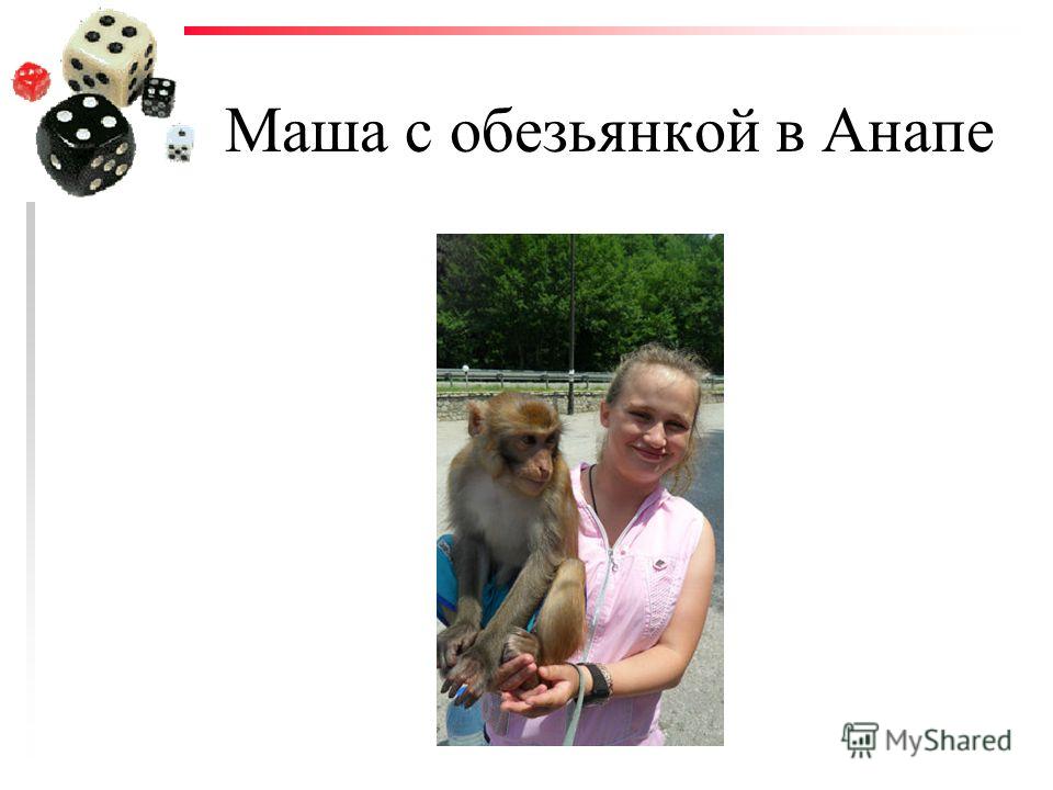 Маша с обезьянкой в Анапе