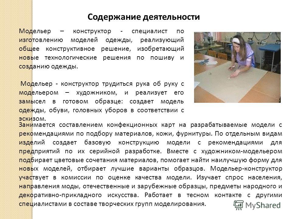Дизайнер одежды профессиограмма Дизайнер одежды профессиограмма