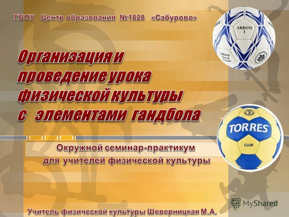 скачать игру гандбол