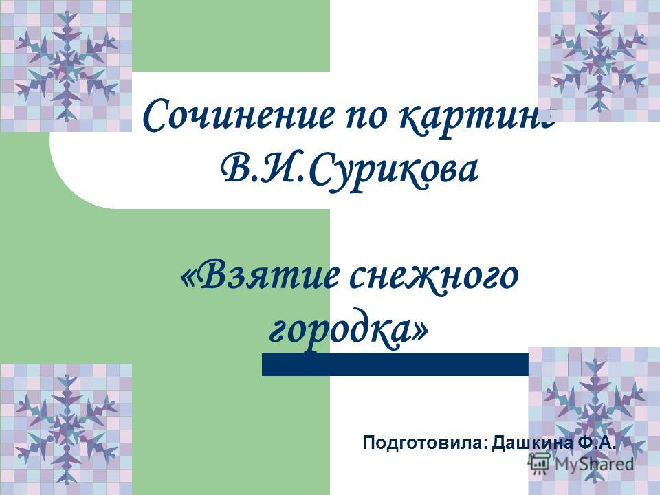 Сочинение По Картине Взятие Снежного Городка Сочинение По Картине Взятие Снежного Городка