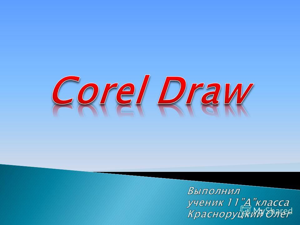 Обучающая Программа Coreldraw