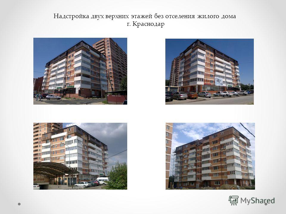 Надстройка двух верхних этажей без отселения жилого дома г. Краснодар