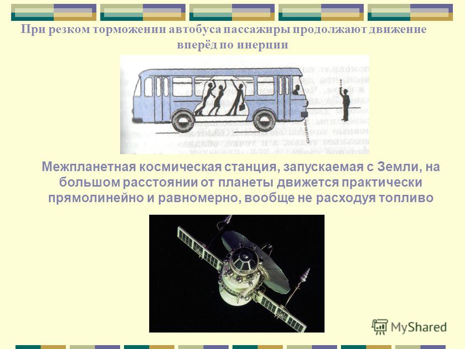 Выберите пример явления инерции поезд тормозит