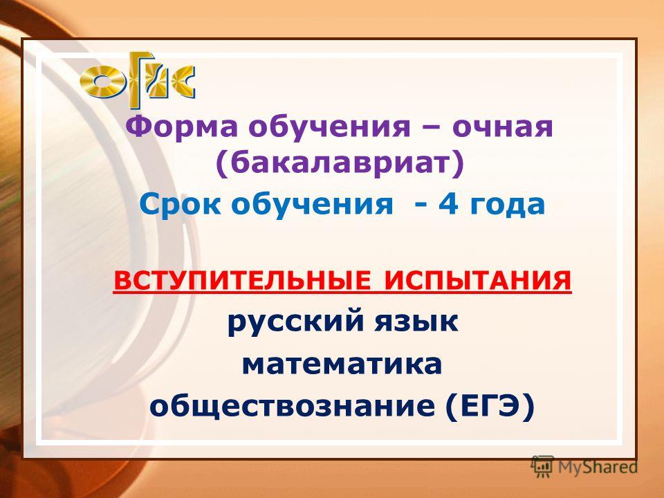 Форма обучения – очная (бакалавриат) Срок обучения - 4 года ВСТУПИТЕЛЬНЫЕ ИСПЫТАНИЯ русский язык математика обществознание (ЕГЭ)