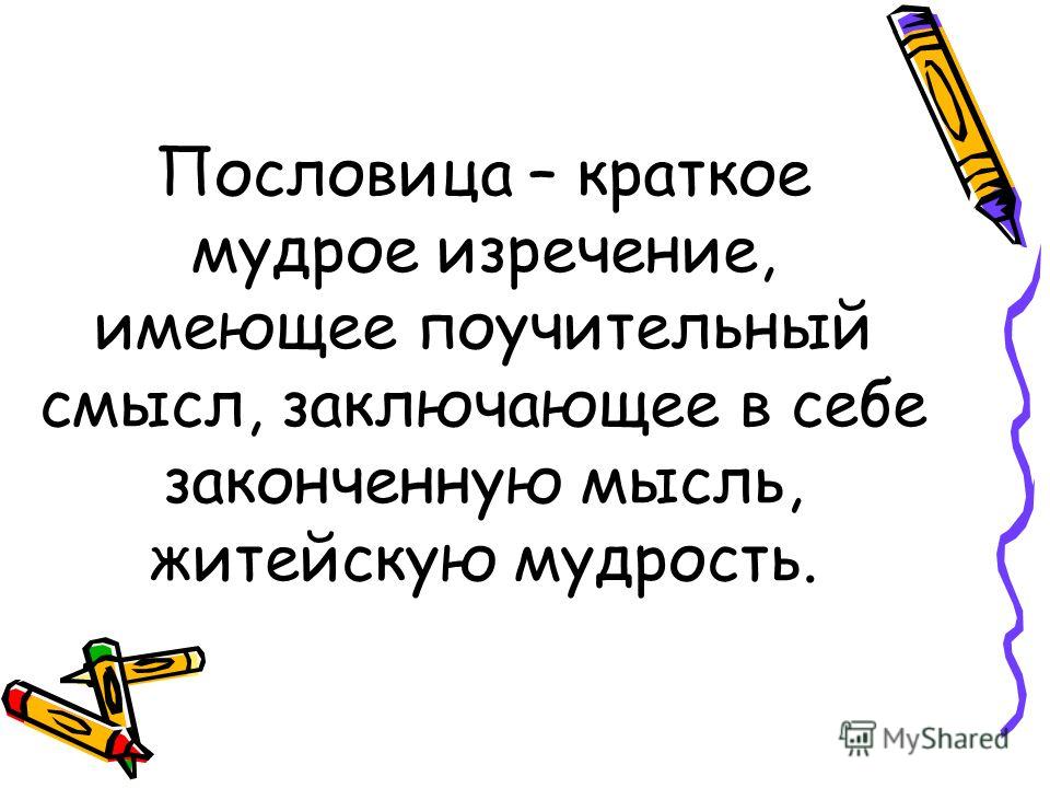 Краткое нравоучительное изречение афоризм Краткое нравоучительное изречение афоризм