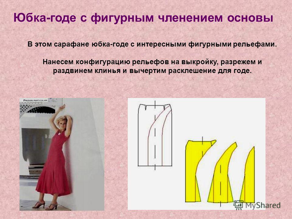Прямой Юбки С Рельефами