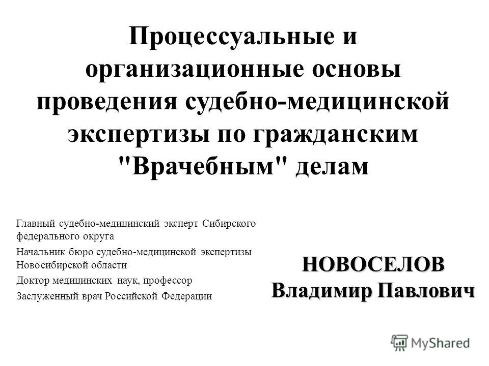 Обязанности и права судебно-медицинского эксперта Обязанности и права судебно-медицинского эксперта