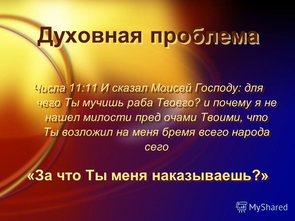 С чем связаны духовные проблемы С чем связаны духовные проблемы