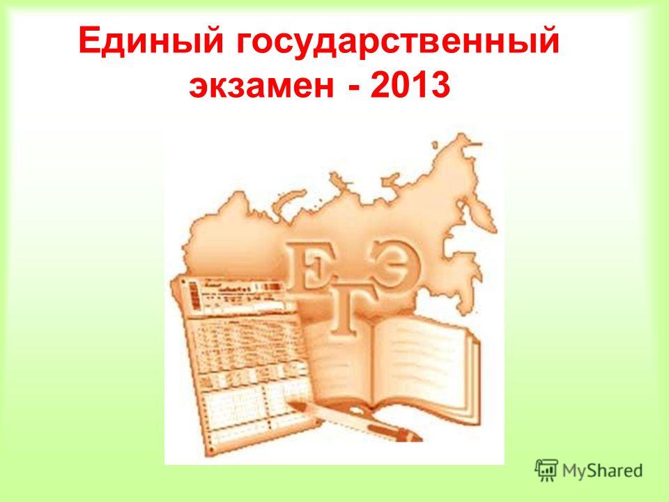 Единый государственный экзамен - 2013