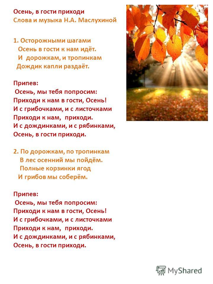 скачать слова песни осень пришла к нам в гости осень