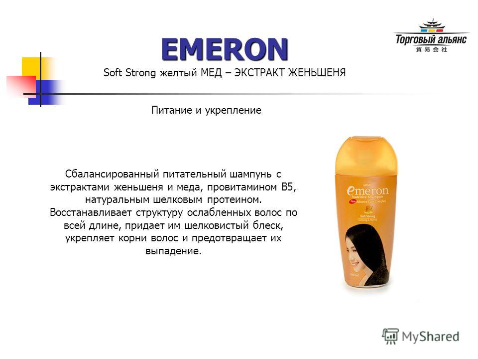 EMERON Soft Strong желтый МЕД – ЭКСТРАКТ ЖЕНЬШЕНЯ Сбалансированный питательный шампунь с экстрактами женьшеня и меда, провитамином В5, натуральным шелковым протеином. Восстанавливает структуру ослабленных волос по всей длине, придает им шелковистый б