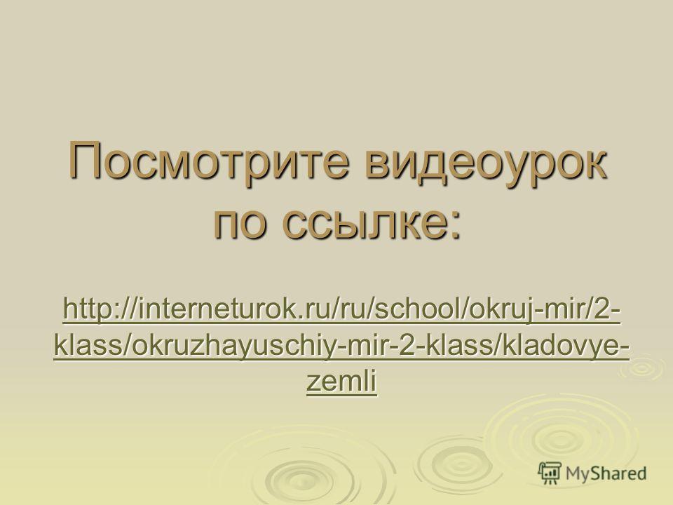 Www.interneturok.ru 2 класс окружающий мир