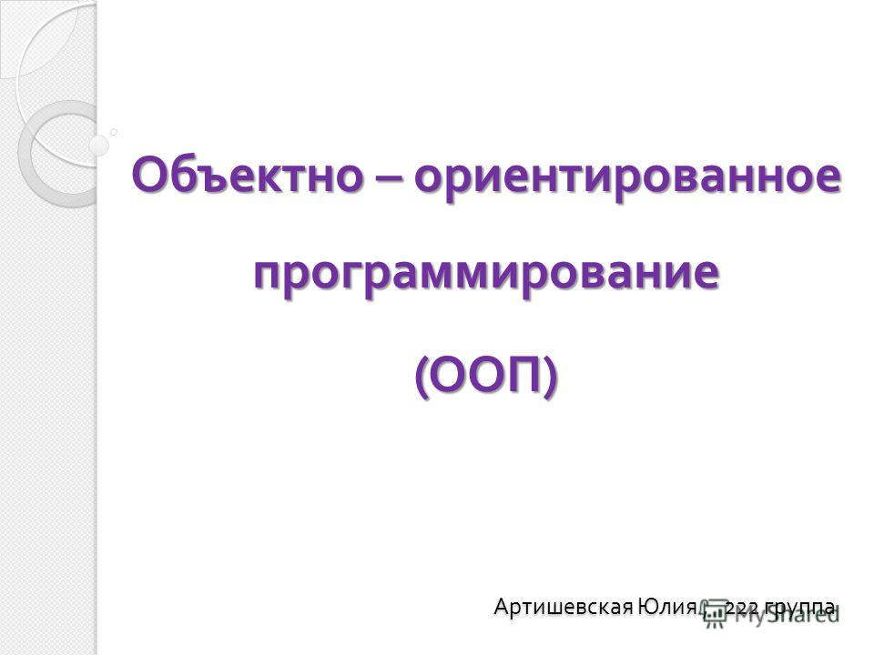 Реферат: Объектно-ориентированные языки програмирования