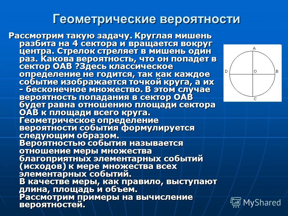 Геометрическая вероятность задачи примеры Геометрическая вероятность проект