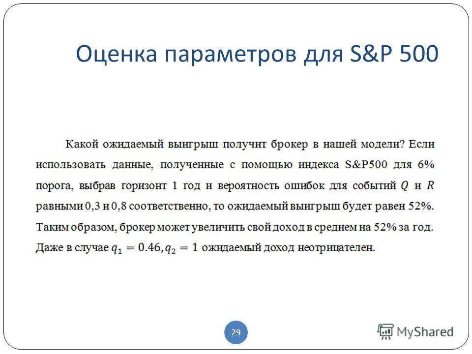 29 Оценка параметров для S&P 500