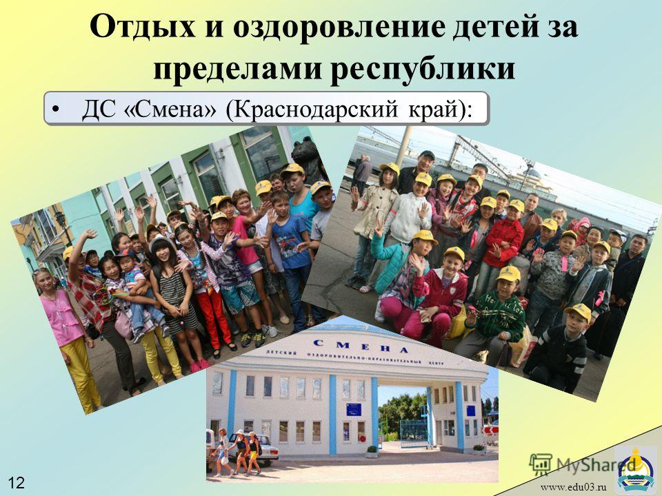 Отдых и оздоровление детей за пределами республики www.edu03.ru ДС «Смена» (Краснодарский край): 12