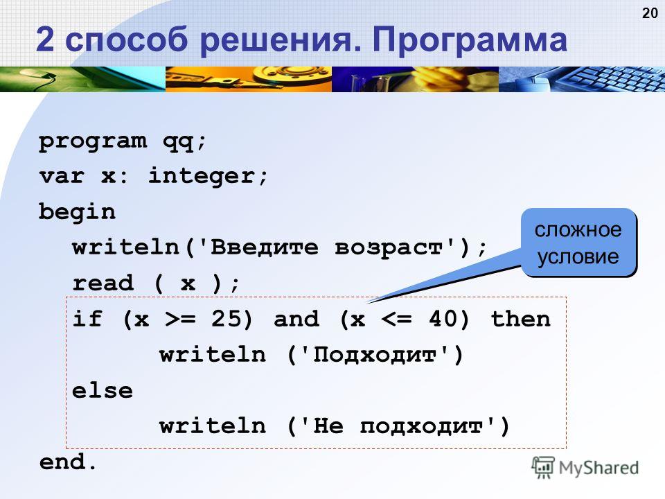 program qq; var x: integer; begin writeln('Введите возраст'); read ( x ); if (x >= 25) and (x 