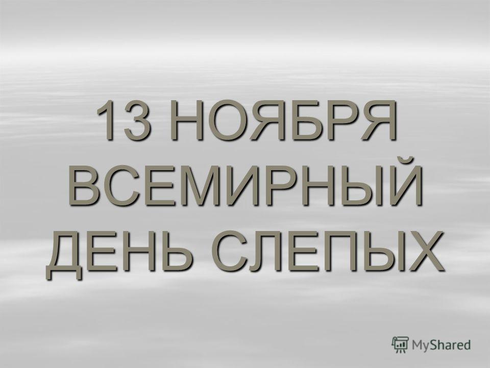 День слепых поздравление День слепых поздравление
